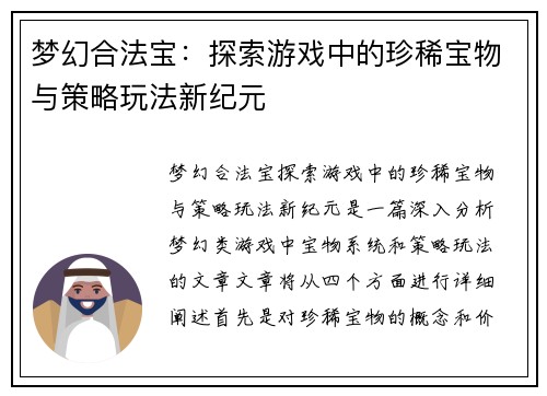 梦幻合法宝：探索游戏中的珍稀宝物与策略玩法新纪元