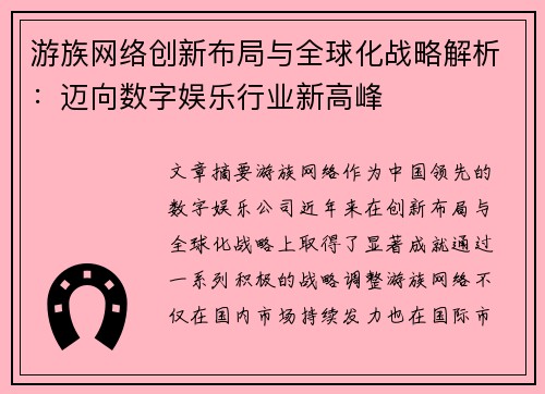 游族网络创新布局与全球化战略解析：迈向数字娱乐行业新高峰