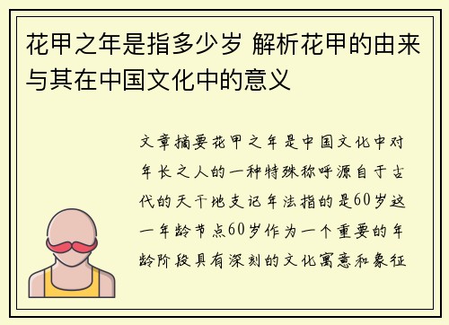 花甲之年是指多少岁 解析花甲的由来与其在中国文化中的意义