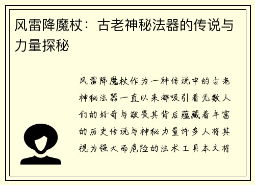 风雷降魔杖：古老神秘法器的传说与力量探秘