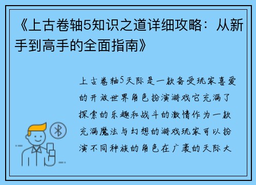 《上古卷轴5知识之道详细攻略：从新手到高手的全面指南》