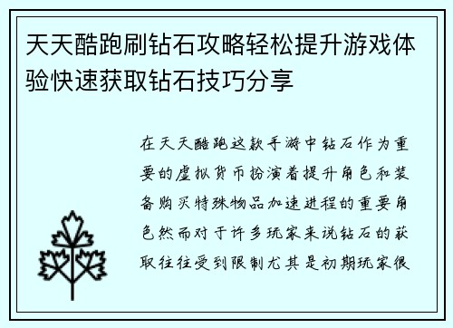 天天酷跑刷钻石攻略轻松提升游戏体验快速获取钻石技巧分享