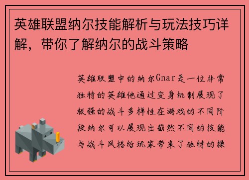 英雄联盟纳尔技能解析与玩法技巧详解，带你了解纳尔的战斗策略