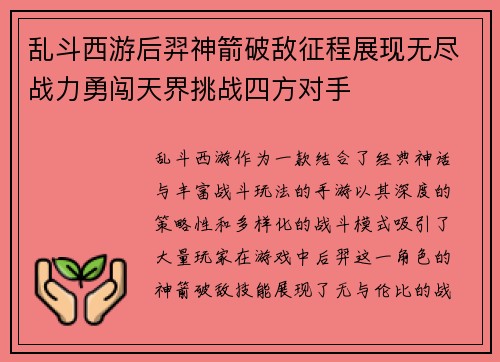 乱斗西游后羿神箭破敌征程展现无尽战力勇闯天界挑战四方对手