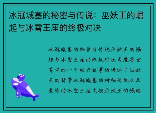 冰冠城塞的秘密与传说：巫妖王的崛起与冰雪王座的终极对决