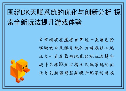 围绕DK天赋系统的优化与创新分析 探索全新玩法提升游戏体验