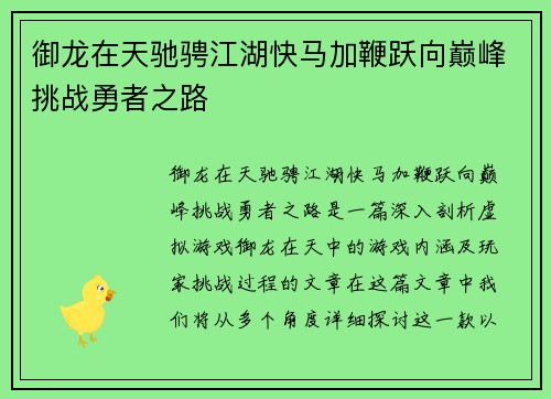 御龙在天驰骋江湖快马加鞭跃向巅峰挑战勇者之路
