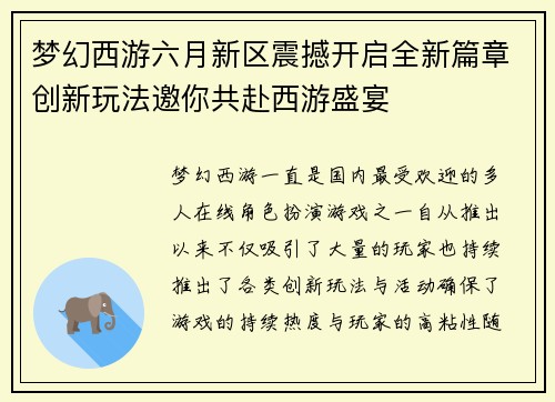 梦幻西游六月新区震撼开启全新篇章创新玩法邀你共赴西游盛宴