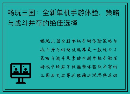 畅玩三国：全新单机手游体验，策略与战斗并存的绝佳选择