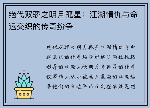 绝代双骄之明月孤星：江湖情仇与命运交织的传奇纷争