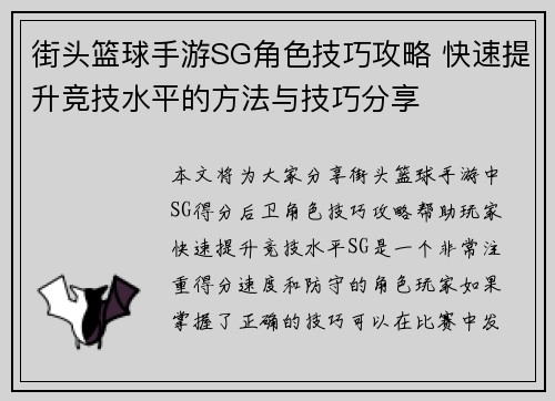 街头篮球手游SG角色技巧攻略 快速提升竞技水平的方法与技巧分享