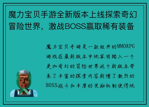 魔力宝贝手游全新版本上线探索奇幻冒险世界，激战BOSS赢取稀有装备