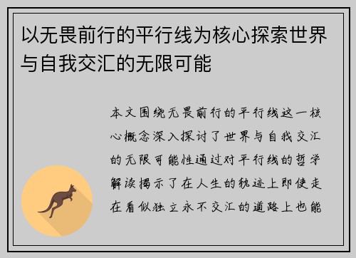 以无畏前行的平行线为核心探索世界与自我交汇的无限可能
