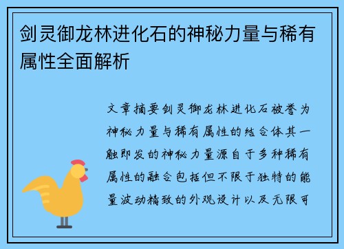 剑灵御龙林进化石的神秘力量与稀有属性全面解析