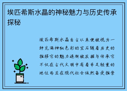 埃匹希斯水晶的神秘魅力与历史传承探秘