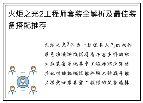 火炬之光2工程师套装全解析及最佳装备搭配推荐
