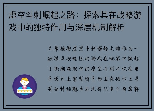 虚空斗刺崛起之路：探索其在战略游戏中的独特作用与深层机制解析
