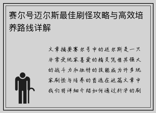 赛尔号迈尔斯最佳刷怪攻略与高效培养路线详解 赛尔号迈尔斯最佳刷怪攻略与高效培养路线详解