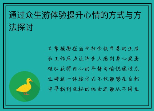 通过众生游体验提升心情的方式与方法探讨