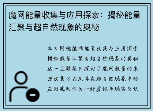 魔网能量收集与应用探索:揭秘能量汇聚与超自然现象的奥秘 魔网能量收集与应用探索:揭秘能量汇聚与超自然现象的奥秘
