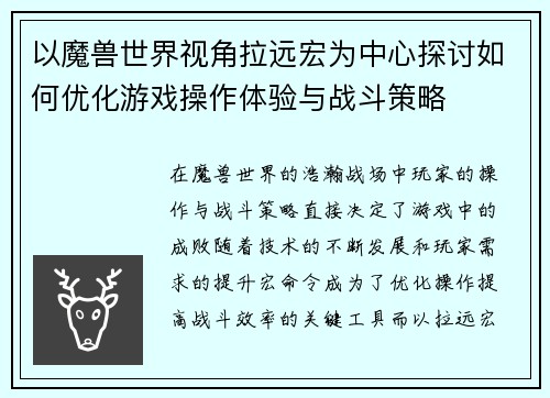 以魔兽世界视角拉远宏为中心探讨如何优化游戏操作体验与战斗策略 以魔兽世界视角拉远宏为中心探讨如何优化游戏操作体验与战斗策略