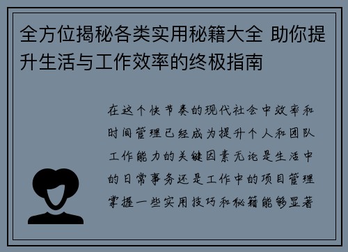全方位揭秘各类实用秘籍大全 助你提升生活与工作效率的终极指南