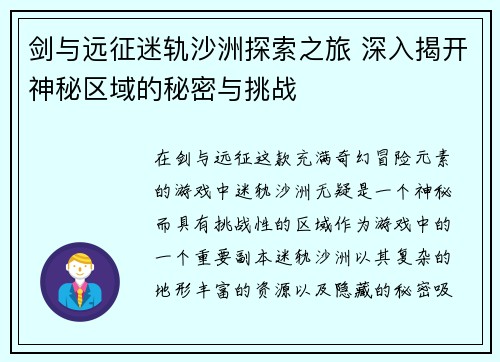 剑与远征迷轨沙洲探索之旅 深入揭开神秘区域的秘密与挑战