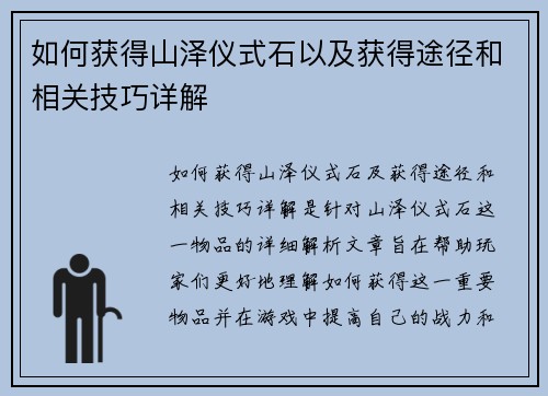 如何获得山泽仪式石以及获得途径和相关技巧详解 如何获得山泽仪式石以及获得途径和相关技巧详解