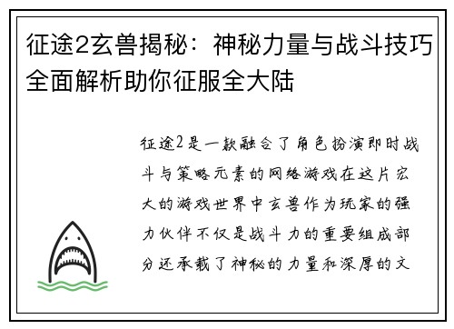 征途2玄兽揭秘：神秘力量与战斗技巧全面解析助你征服全大陆
