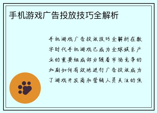 手机游戏广告投放技巧全解析