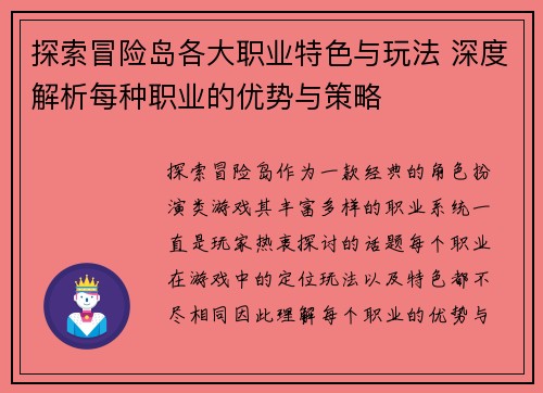 探索冒险岛各大职业特色与玩法 深度解析每种职业的优势与策略