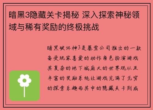 暗黑3隐藏关卡揭秘 深入探索神秘领域与稀有奖励的终极挑战 暗黑3隐藏关卡揭秘 深入探索神秘领域与稀有奖励的终极挑战
