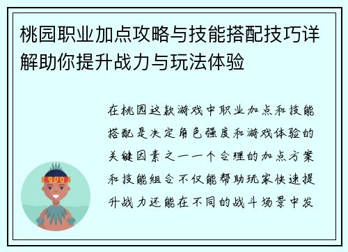 桃园职业加点攻略与技能搭配技巧详解助你提升战力与玩法体验 桃园职业加点攻略与技能搭配技巧详解助你提升战力与玩法体验