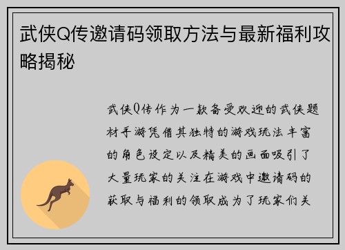 武侠Q传邀请码领取方法与最新福利攻略揭秘 武侠Q传邀请码领取方法与最新福利攻略揭秘