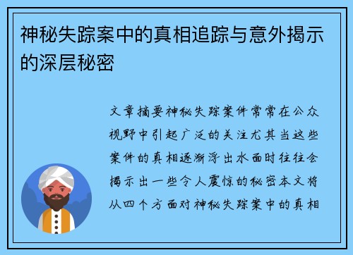 神秘失踪案中的真相追踪与意外揭示的深层秘密 神秘失踪案中的真相追踪与意外揭示的深层秘密