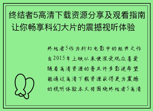 终结者5高清下载资源分享及观看指南 让你畅享科幻大片的震撼视听体验