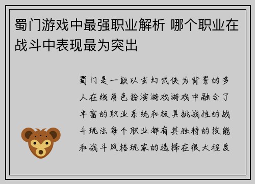 蜀门游戏中最强职业解析 哪个职业在战斗中表现最为突出 蜀门游戏中最强职业解析 哪个职业在战斗中表现最为突出
