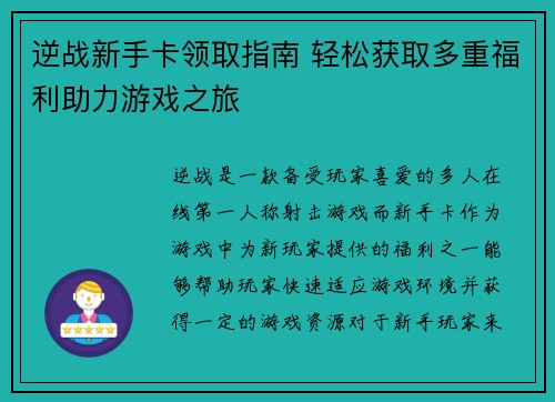 逆战新手卡领取指南 轻松获取多重福利助力游戏之旅 逆战新手卡领取指南 轻松获取多重福利助力游戏之旅