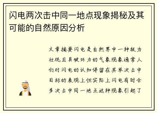闪电两次击中同一地点现象揭秘及其可能的自然原因分析 闪电两次击中同一地点现象揭秘及其可能的自然原因分析