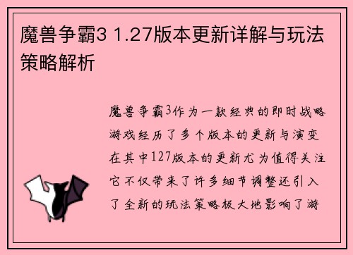 魔兽争霸3 1.27版本更新详解与玩法策略解析 魔兽争霸3 1.27版本更新详解与玩法策略解析