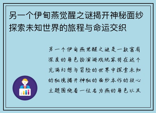 另一个伊甸燕觉醒之谜揭开神秘面纱探索未知世界的旅程与命运交织 另一个伊甸燕觉醒之谜揭开神秘面纱探索未知世界的旅程与命运交织