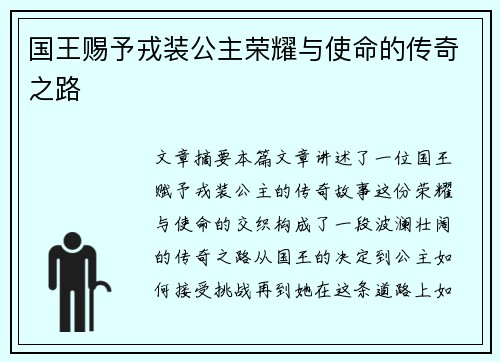 国王赐予戎装公主荣耀与使命的传奇之路 国王赐予戎装公主荣耀与使命的传奇之路