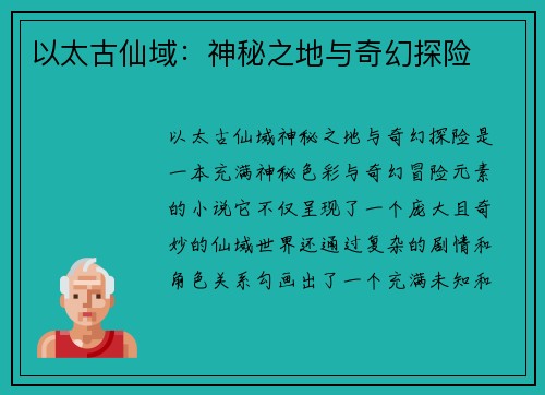 以太古仙域:神秘之地与奇幻探险 以太古仙域:神秘之地与奇幻探险