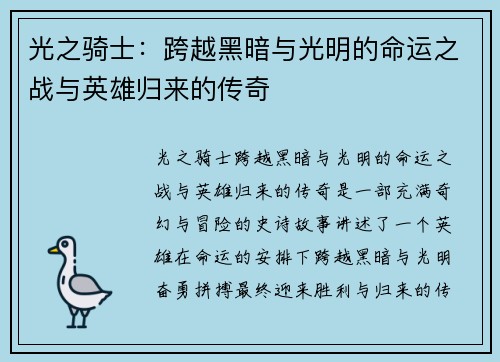 光之骑士:跨越黑暗与光明的命运之战与英雄归来的传奇 光之骑士:跨越黑暗与光明的命运之战与英雄归来的传奇