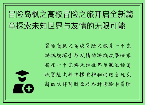 冒险岛枫之高校冒险之旅开启全新篇章探索未知世界与友情的无限可能 冒险岛枫之高校冒险之旅开启全新篇章探索未知世界与友情的无限可能