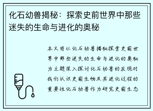 化石幼兽揭秘:探索史前世界中那些迷失的生命与进化的奥秘 化石幼兽揭秘:探索史前世界中那些迷失的生命与进化的奥秘