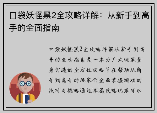 口袋妖怪黑2全攻略详解:从新手到高手的全面指南 口袋妖怪黑2全攻略详解:从新手到高手的全面指南