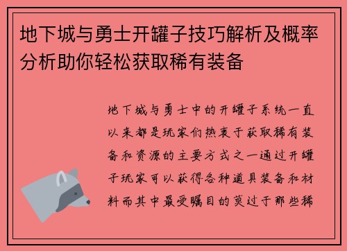 地下城与勇士开罐子技巧解析及概率分析助你轻松获取稀有装备