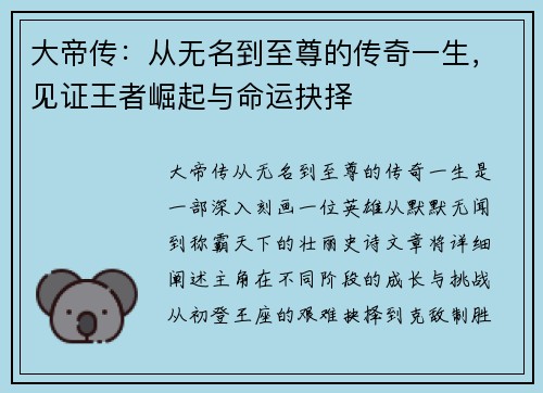 大帝传:从无名到至尊的传奇一生,见证王者崛起与命运抉择 大帝传:从无名到至尊的传奇一生,见证王者崛起与命运抉择